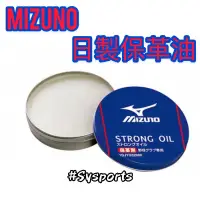 在飛比找蝦皮購物優惠-【MIZUNO 美津濃】日本製造⚾️ 固態保革油 皮質保革油