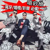 在飛比找Yahoo!奇摩拍賣優惠-尾牙/婚禮進場/派對 美金 噴鈔槍 撒錢機 土豪專用玩具  