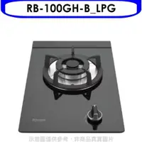 在飛比找PChome24h購物優惠-林內【RB-100GH-B_LPG】單口玻璃檯面爐黑色鋼鐵爐