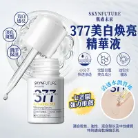 在飛比找樂天市場購物網優惠-【七老闆推薦】肌膚未來 377美白精華 精華水 精華液 傳明