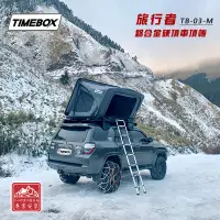 在飛比找蝦皮商城優惠-TIMEBOX TB-03-M 旅行者 鋁合金硬頂車頂帳 2