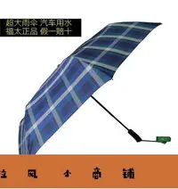 在飛比找Yahoo!奇摩拍賣優惠-拉風賣場-福太陽傘雨傘超大雨傘自動收合汽車用傘遮陽傘-快速安