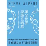 讓全世界認識宮崎駿︰一個外國人在吉卜力工作室的回憶[88折]11100986107 TAAZE讀冊生活網路書店