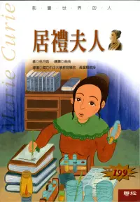 在飛比找博客來優惠-影響世界的人：居禮夫人 (電子書)