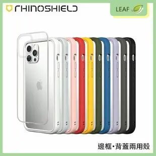 【公司貨】犀牛盾 RHINO SHIELD iPhone 14 / 14 Plus / 14 Pro / 14 Pro Max MOD 手機殼 防摔殼【APP下單最高22%點數回饋】