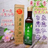 在飛比找蝦皮購物優惠-🎀惠家香【台灣極品 亞麻仁油】250ml omega3 冷壓