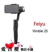 在飛比找蝦皮商城優惠-Feiyu 飛宇 Vimble 2S 三軸手機 穩定器 公司