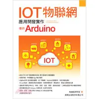 在飛比找蝦皮購物優惠-<姆斯>IOT物聯網應用開發實作：使用Arduino 施威銘