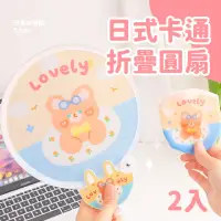 在飛比找momo購物網優惠-【熊熱】日式卡通折疊圓扇-2入(可愛 團扇 布面扇子 隨身扇