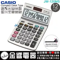 在飛比找蝦皮購物優惠-{金響電器}現貨,全新CASIO JW-120MS,公司貨,