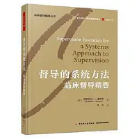 在飛比找Yahoo!奇摩拍賣優惠-督導的系統方法-臨床督導精要 伊麗莎白.L.霍洛韋 9787