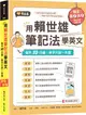 用賴世雄筆記法學英文：每天10分鐘，單字片語一本通（獨家買1送1，買紙本書送電子書）