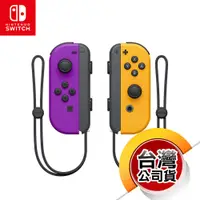 在飛比找蝦皮商城優惠-NS《控制器》Joy-Con 左右手控制器 紫色 & 橘色（