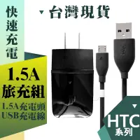 在飛比找蝦皮購物優惠-HTC 1.5A 旅充組 充電器 傳輸線 USB 快充線 充