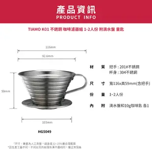 【TIAMO】 K01不銹鋼咖啡濾器組 附滴水盤 量匙/HG5049(1-2人/不銹鋼色) | Tiamo品牌旗艦館