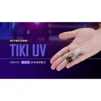 在飛比找蝦皮購物優惠-【電筒發燒友】NITECORE TIKI UV 紫外光 波長