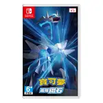 任天堂 SWITCH寶可夢 鑽石 珍珠 明亮珍珠  晶燦鑽石 中文版 + 寶可夢隨機特典