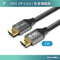 在飛比找Yahoo奇摩購物中心優惠-POLYWELL DisplayPort 2.0 40G 鋁