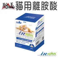 在飛比找蝦皮商城優惠-inplus L-LYSINE 貓用離胺酸 胎王