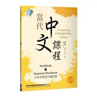 在飛比找墊腳石優惠-當代中文課程(1-3)作業本與漢字練習簿(2版)