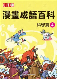 在飛比找TAAZE讀冊生活優惠-小牛頓漫畫成語百科：科學篇（4） (電子書)