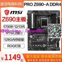 在飛比找露天拍賣優惠-【可開發票】MSI微星PRO Z690-A WIFI DDR