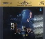 停看聽音響唱片】【HQCD】陳果：別離星夜