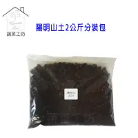 在飛比找momo購物網優惠-【蔬菜工坊】陽明山土2公斤分裝包(山土 紅土 原生土壤 粘質