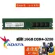 ADATA威剛 16GB DDR4-3200 終身保固/RAM記憶體/原價屋