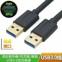 在飛比找樂天市場購物網優惠-USB3.0數據線帶磁環鍍金接口移動硬盤筆記本雙頭usb公對