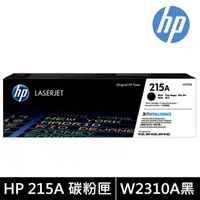 在飛比找PChome24h購物優惠-HP 215A 黑色原廠 LaserJet 碳粉匣 (W23