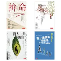 在飛比找松果購物優惠-白色巨塔的你我他：拚命、醫生，不醫死、醫人三角的獨白、有一個