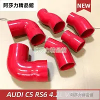 在飛比找蝦皮商城精選優惠-汽車改裝硅膠渦輪管路適配AUDI C5 RS6 4.2L V