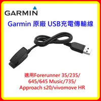 在飛比找樂天市場購物網優惠-【現貨】Garmin USB充電傳輸線 F35/235/64