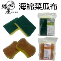 在飛比找蝦皮購物優惠-御膳坊海綿菜瓜布2入【緣屋百貨】天天出貨 細緻海綿菜瓜布 多