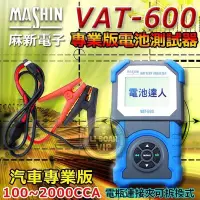 在飛比找Yahoo!奇摩拍賣優惠-【電池達人】麻新電子 專業級 VAT-600 汽車電池 電瓶