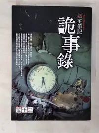 在飛比找樂天市場購物網優惠-【書寶二手書T4／一般小說_CSS】凶宅筆記-詭事錄_貳十三