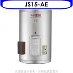 《再議價》 佳龍【JS15-AE】15加侖儲備型電熱水器直掛式熱水器(全省安裝)