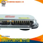 【儀表量具】自由切換閃爍模式 吸頂式 爆閃燈12V 短排車頂燈 MET-FYRB44 爆閃警示燈 爆閃霧燈 LED閃爍燈