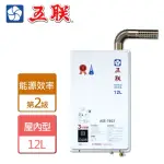 【五聯】智能恆溫強制排氣熱水器12L(ASE-7602 NG1/LPG FE式-含基本安裝)