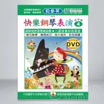 《貝多芬 快樂鋼琴表演4》附教學DVD 五線譜 鋼琴樂譜 彈奏練習 經典名作 兒童鋼琴 基礎樂理