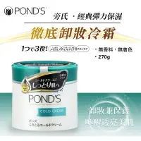 在飛比找蝦皮購物優惠-POND`S旁氏經典彈力保濕卸妝冷霜-綠