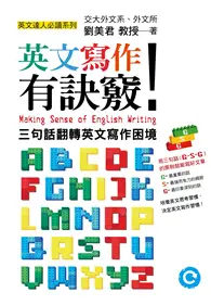 在飛比找TAAZE讀冊生活優惠-英文寫作有訣竅！：三句話翻轉英文寫作困境