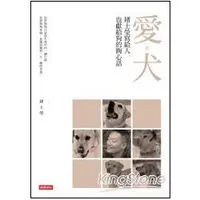 在飛比找樂天市場購物網優惠-愛‧犬：褚士瑩寫給人，也獻給狗的掏心話