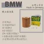 MANN HU815/2X 機油芯 BMW E46 E84 E87 E90 E83 E60 E82 機油濾清器