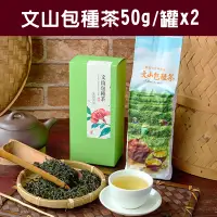 在飛比找台灣好農優惠-【山香研茶】文山包種茶(50g/罐x2/盒)
