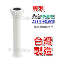 在飛比找蝦皮購物優惠-【台灣製造】高品質 ABS 排水延長管 延伸管 加長管 臉盆