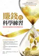 賺錢的科學練習：如何善用祕密法則來創造財富 (二手書)