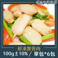 在飛比找momo購物網優惠-【北海漁鋪】生凍蟹管肉100g±10%*6包