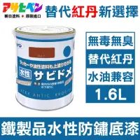 在飛比找momo購物網優惠-【日本Asahipen】低臭味 鐵製品水性防鏽底漆 1.6L